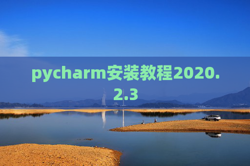 pycharm安装教程2020.2.3