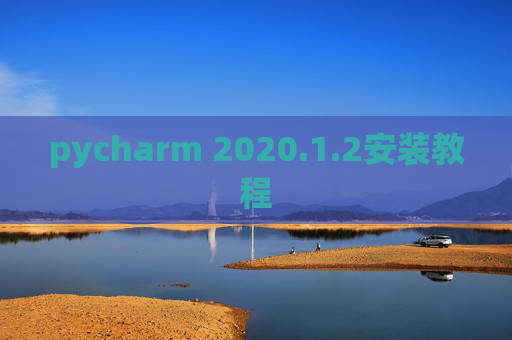 pycharm 2020.1.2安装教程